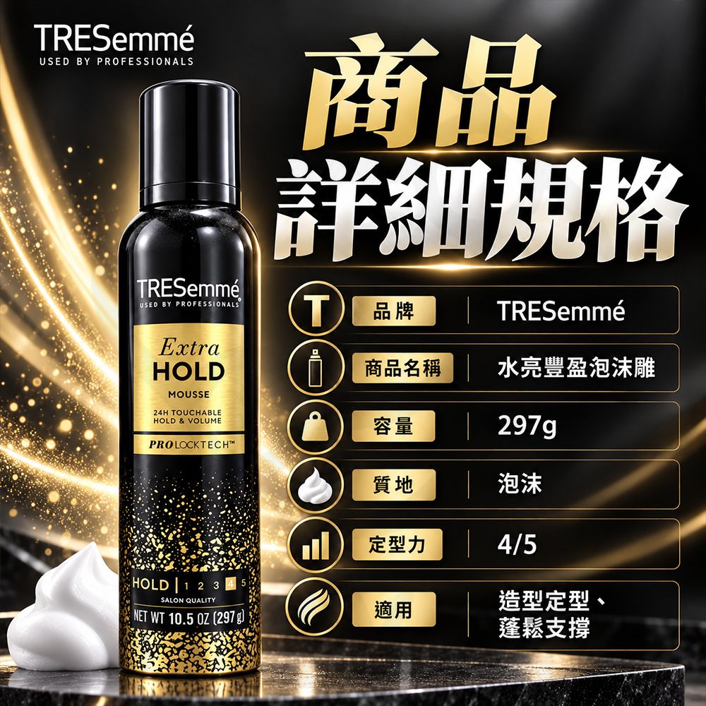 美國TRESemme水亮豐盈泡沫雕 蝦5