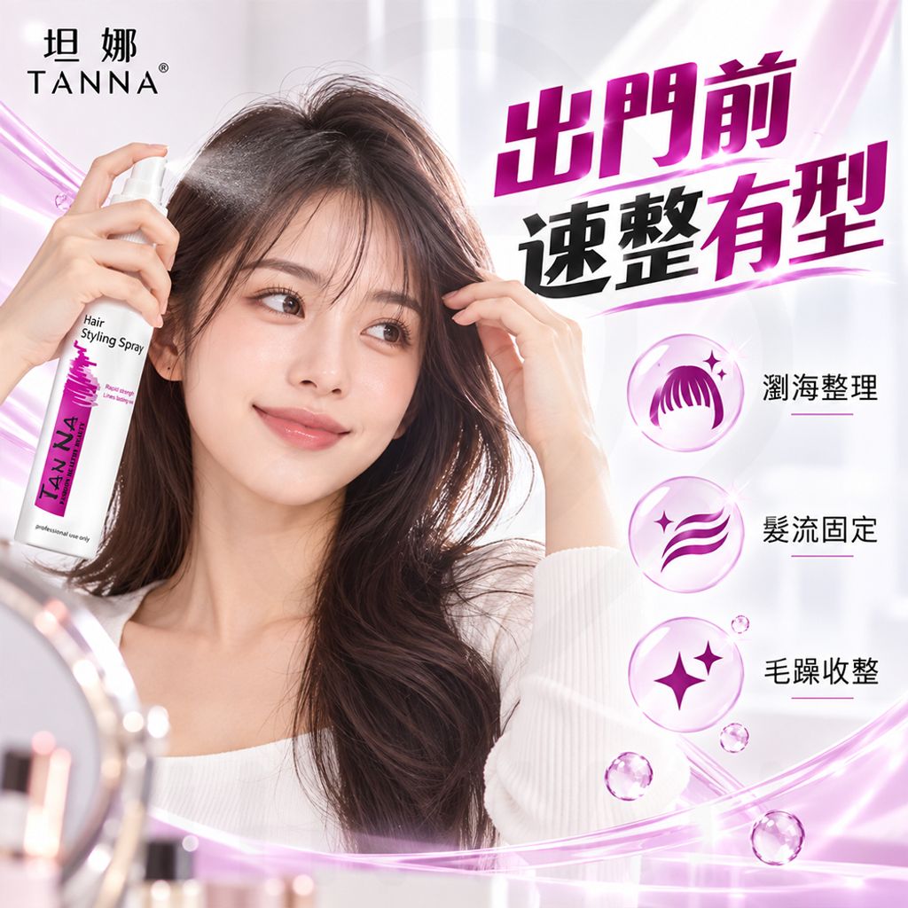 坦娜定型液(彈力造型) 蝦3