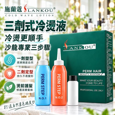 施蘭蔻 3劑式冷燙液 蝦1