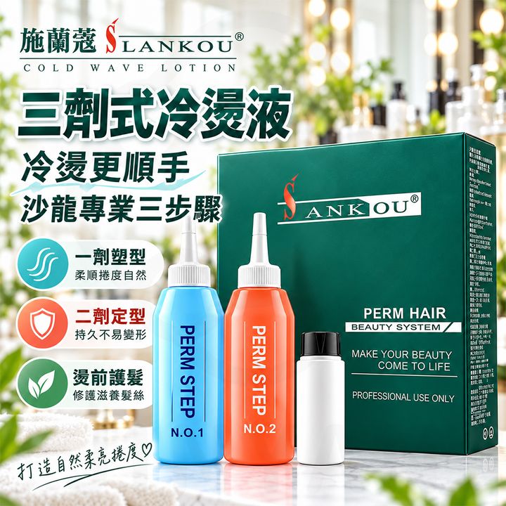施蘭蔻 3劑式冷燙液 蝦1