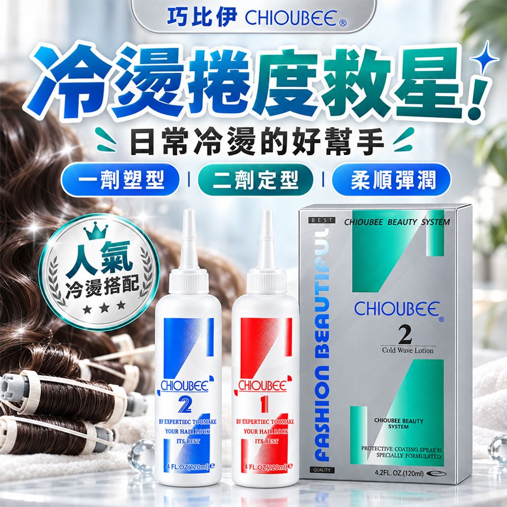 巧比伊 二劑冷燙(灰盒) 蝦1