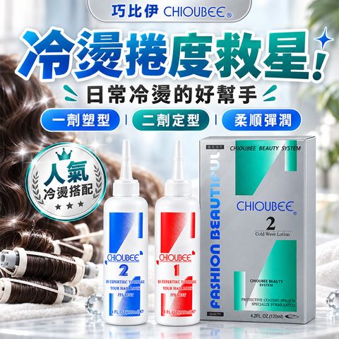 巧比伊 二劑冷燙(灰盒) 蝦1
