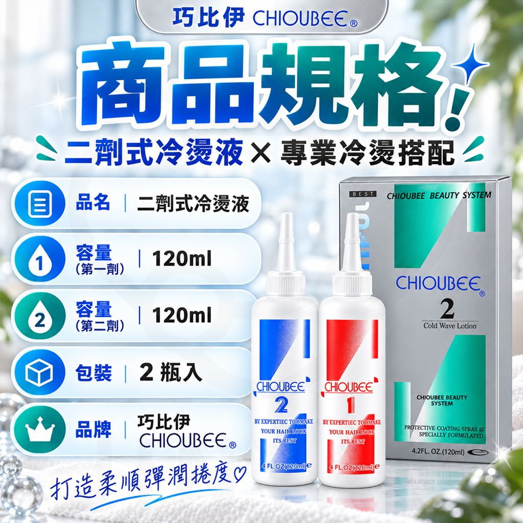 巧比伊 二劑冷燙(灰盒) 蝦5