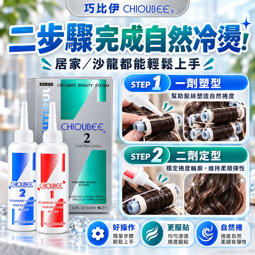巧比伊 二劑冷燙(灰盒) 蝦3
