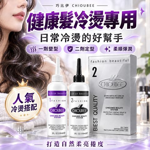 巧比伊 二劑健康髮冷燙液 蝦1