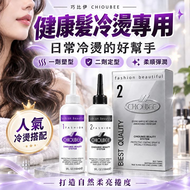 巧比伊 二劑健康髮冷燙液 蝦1