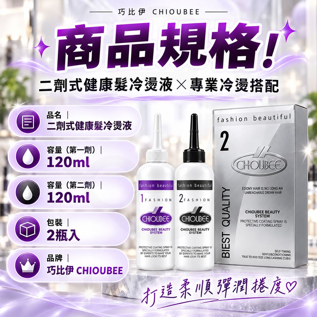 巧比伊 二劑健康髮冷燙液 蝦5