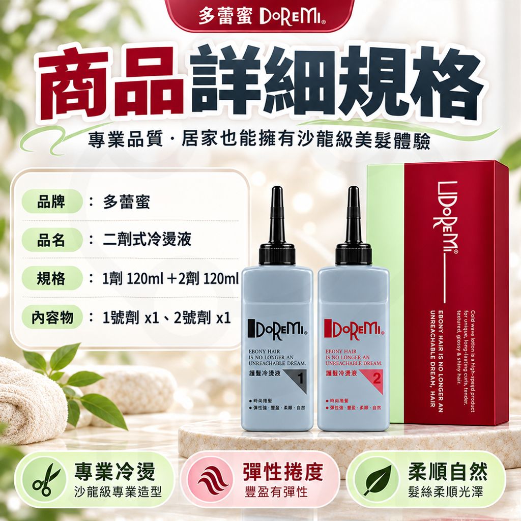 多蕾蜜 二劑冷燙液 蝦5