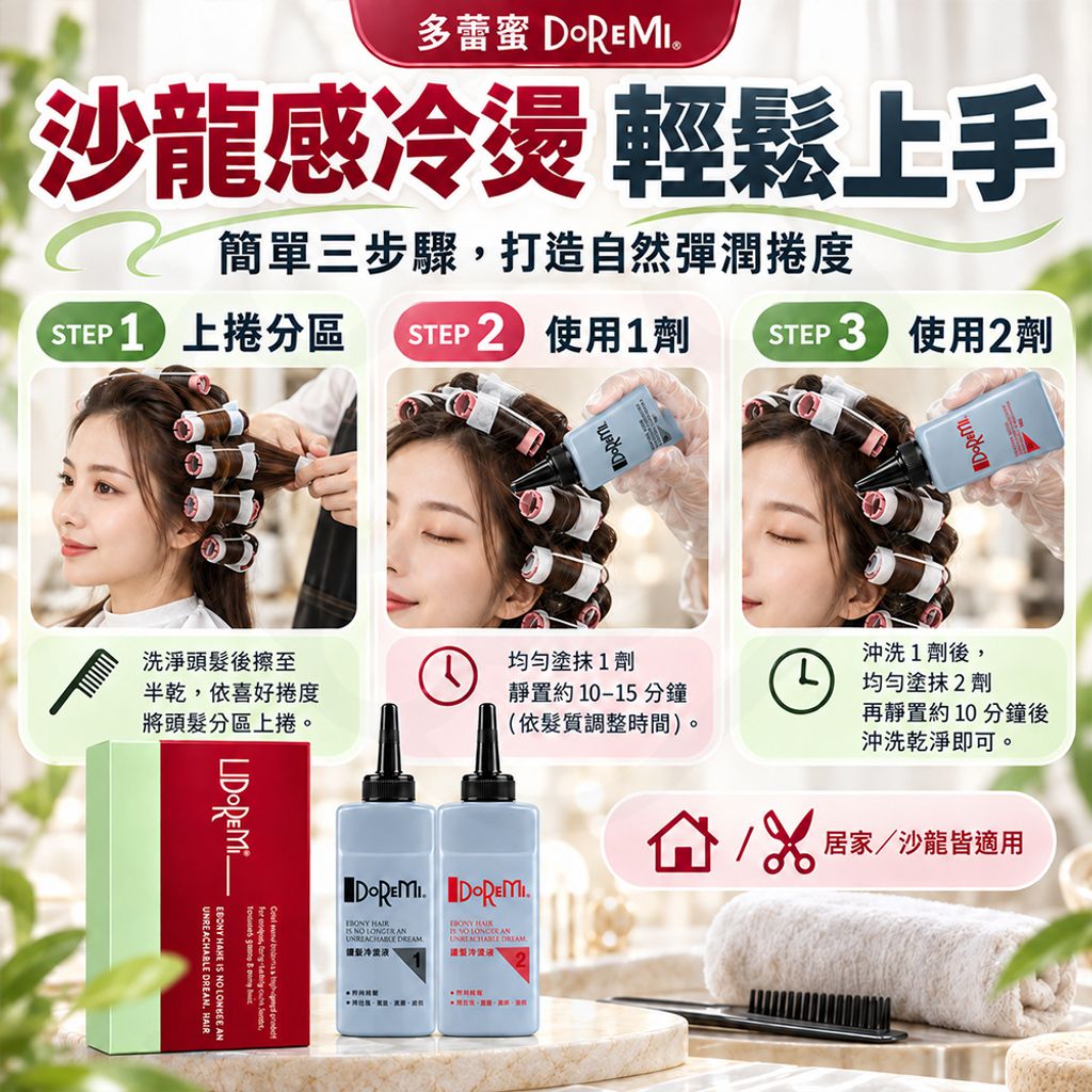 多蕾蜜 二劑冷燙液 蝦4