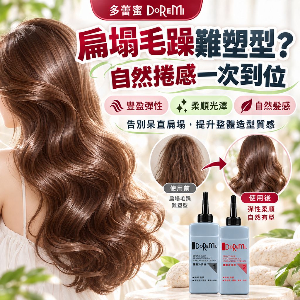 多蕾蜜 二劑冷燙液 蝦3