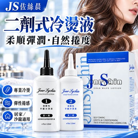 JS佐絲晨 二劑冷燙液 蝦1