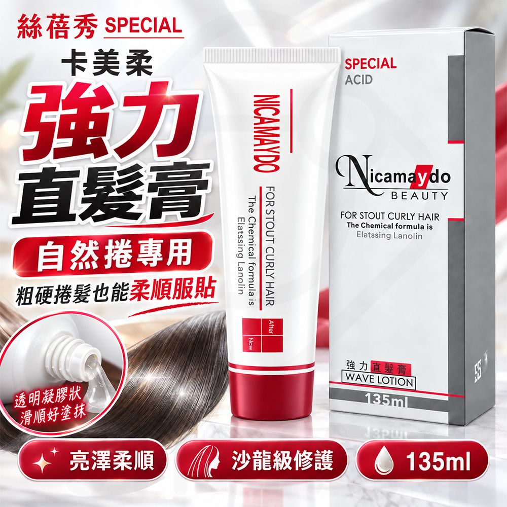 卡美柔 強力直髮膏 蝦1