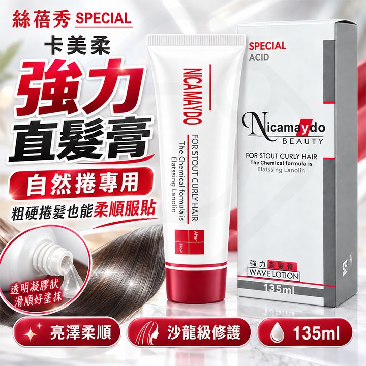 卡美柔 強力直髮膏 蝦1