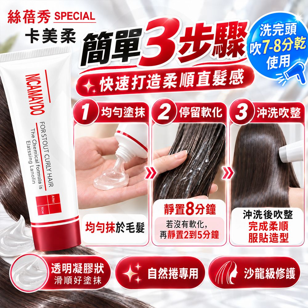 卡美柔 強力直髮膏 蝦3