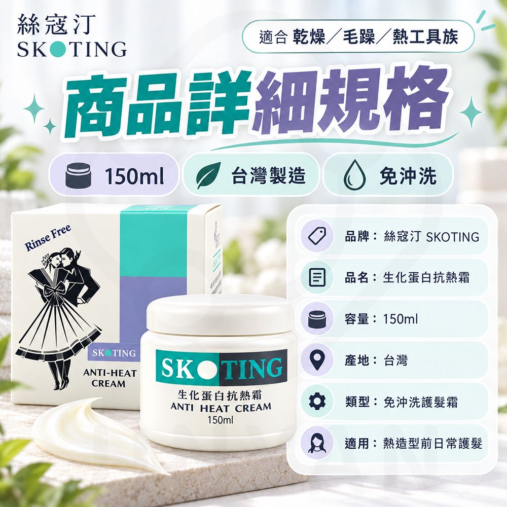絲寇汀 生化蛋白抗熱霜 蝦封5