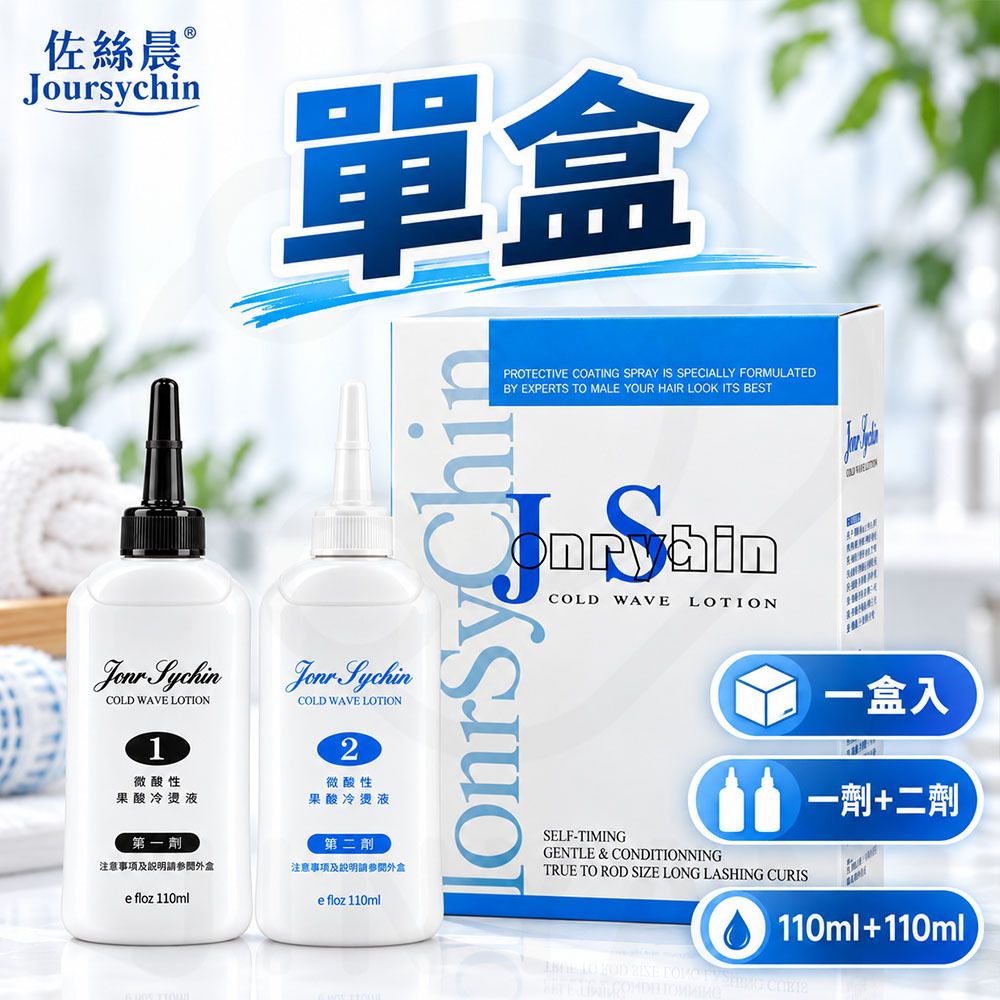 JS佐絲晨 二劑冷燙液 蝦選項(單盒)