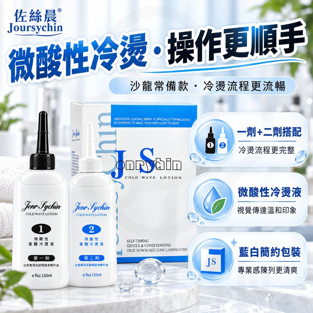 JS佐絲晨 二劑冷燙液 蝦2