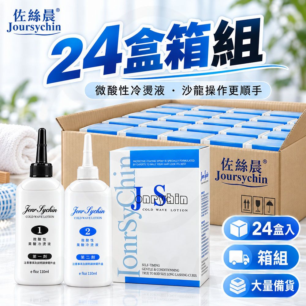 JS佐絲晨 二劑冷燙液 蝦選項(24盒)