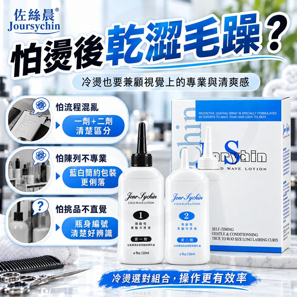 JS佐絲晨 二劑冷燙液 蝦4