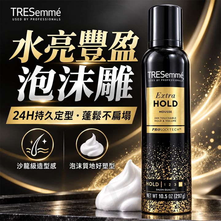 美國TRESemme水亮豐盈泡沫雕 蝦1