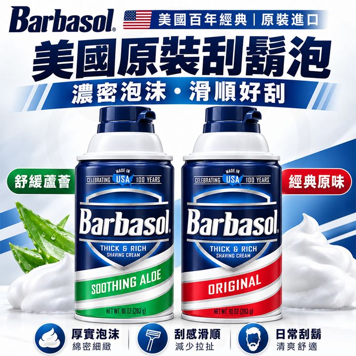 barbasol美國原裝刮鬍泡 蝦封1