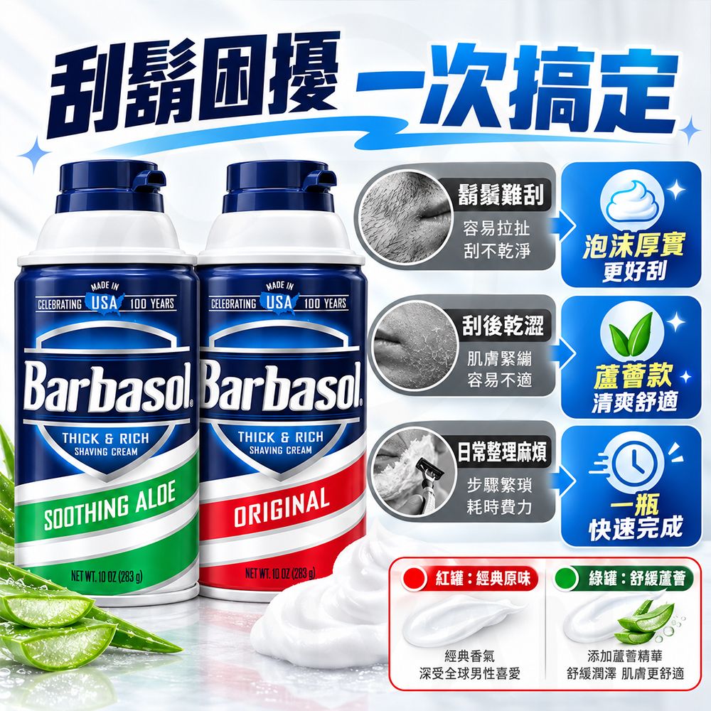 barbasol美國原裝刮鬍泡 蝦封4