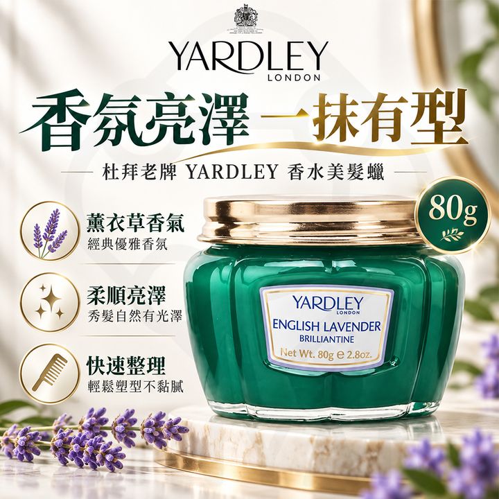 杜拜yardley 香水美髮蠟80g 蝦封1