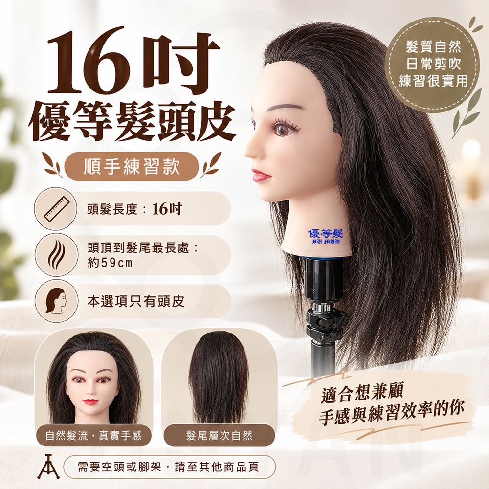 美髮練習人頭皮 蝦16吋優等髮