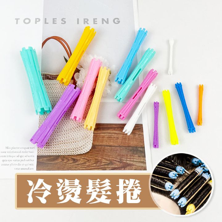 冷燙捲心easy封6