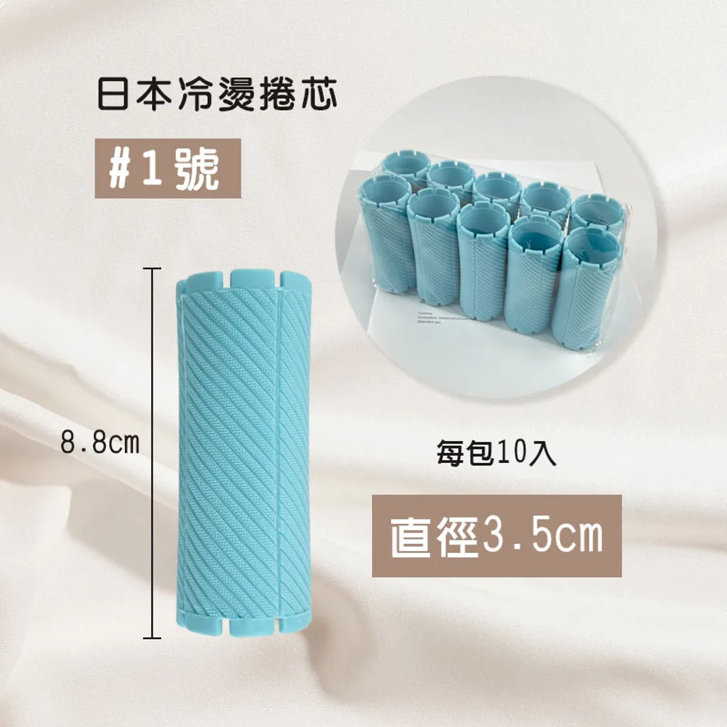 日本冷燙捲芯easy尺寸1