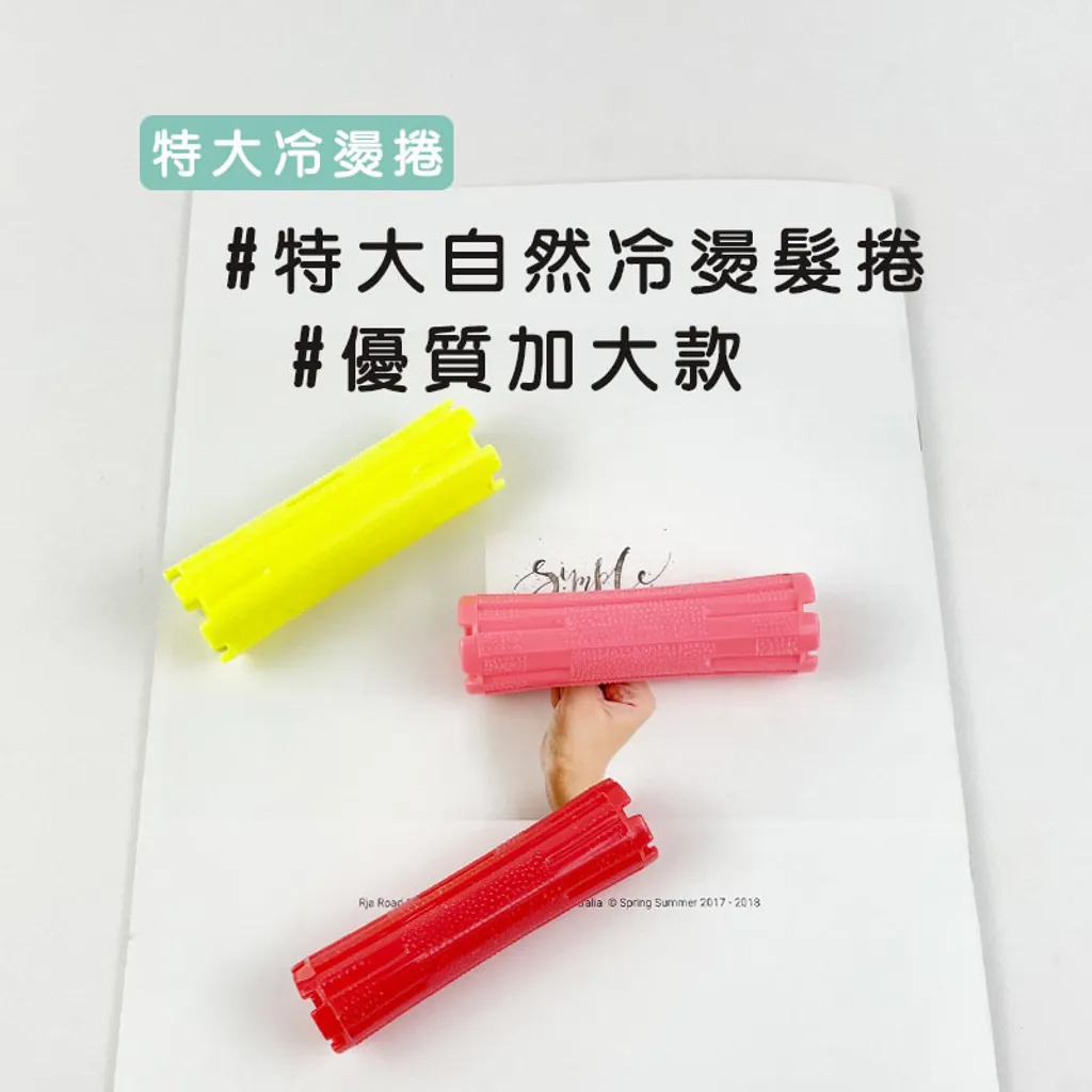 特大髮捲easy封2