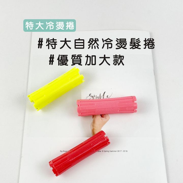特大髮捲easy封2