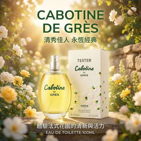 清秀佳人淡香100ml(Tester)easy封2