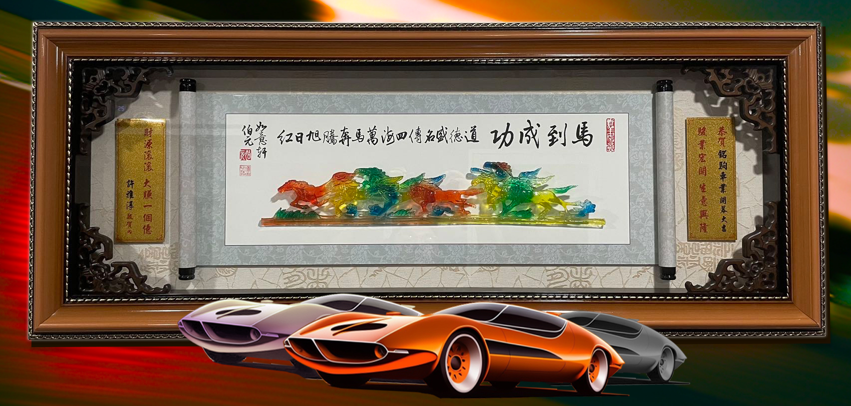 銘駒車業 開幕誌慶 贈送朋友馬到成功賀匾 1幅，祝生意興隆，大賺一個億