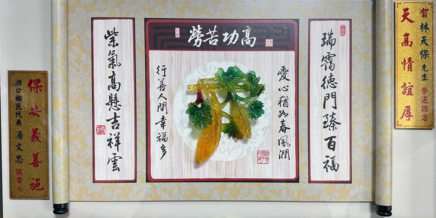 湖口鄉民代表 贈送 退休警衛 退休禮物 勞苦功高 賀匾 1幅, 感謝長期以來的奉獻和付出