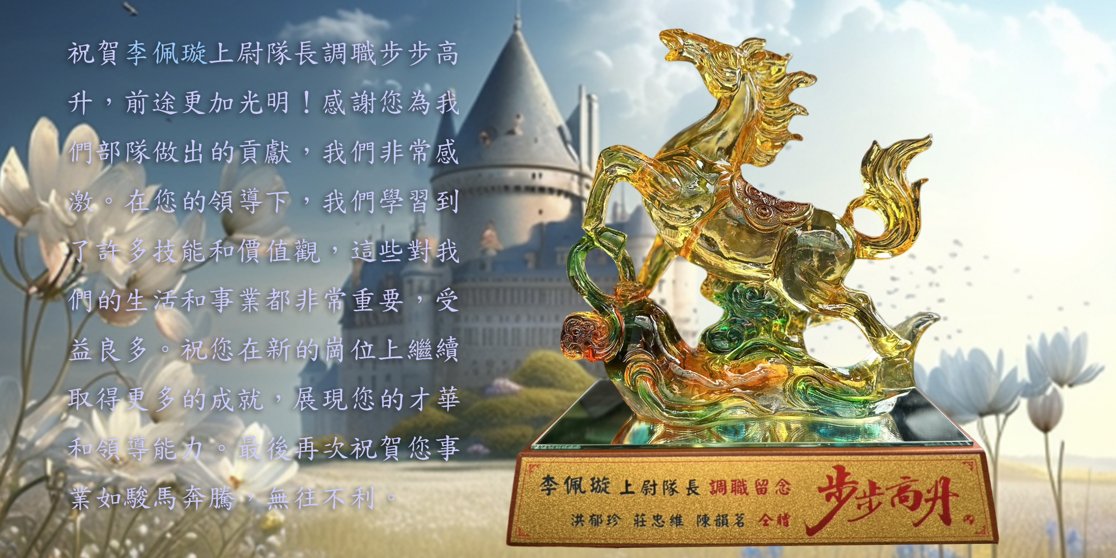 祝賀上尉隊長調職禮物，步步高升，前途更加光明！駿馬奔騰，無往不利!