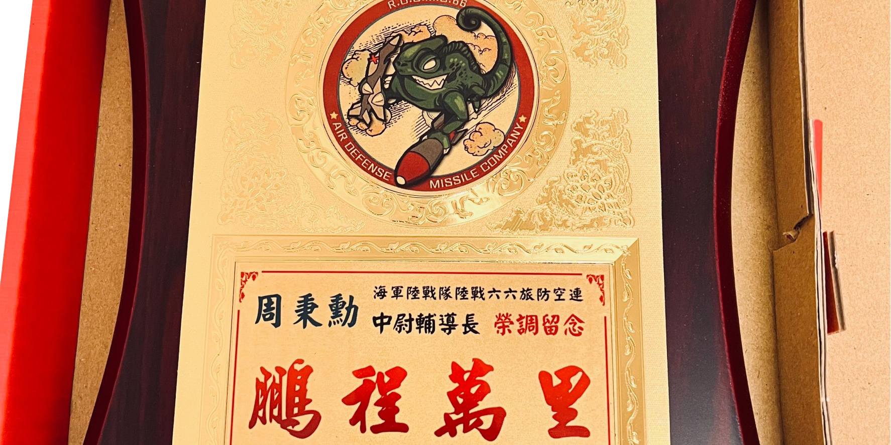 防空連中尉輔導長榮調留念 鵬程萬里 獎牌 調職 轉任 送禮 禮物 光榮退伍紀念品