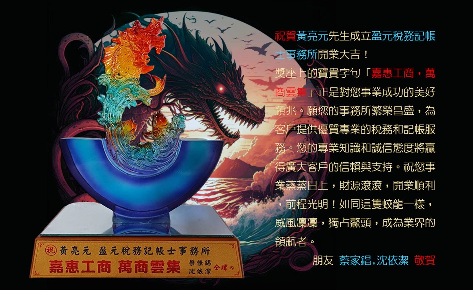 祝賀黃亮元先生成立的盈元稅務記帳士事務所開業,禮物,獨占鰲頭