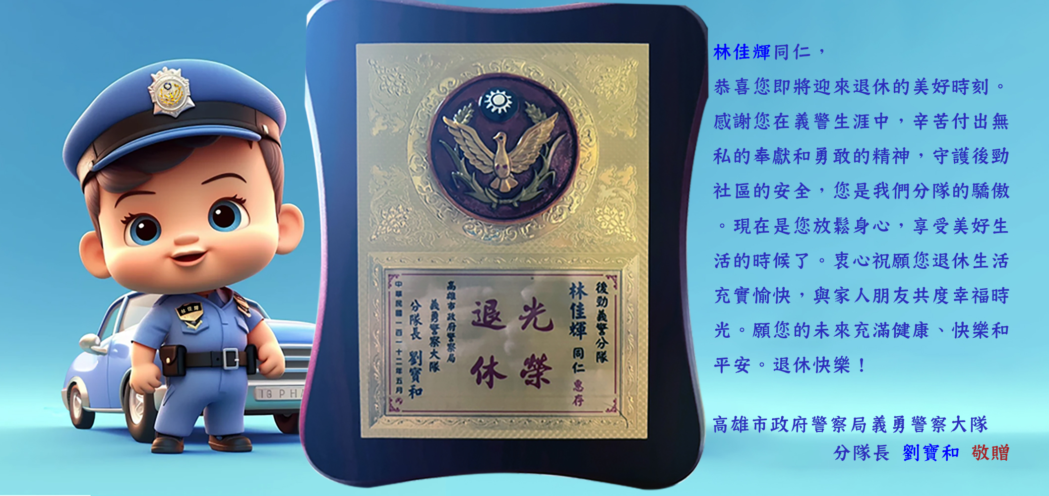 祝賀高雄市政府警察局後勁,義警分隊同仁,退休禮物,榮退,禮品,送禮 