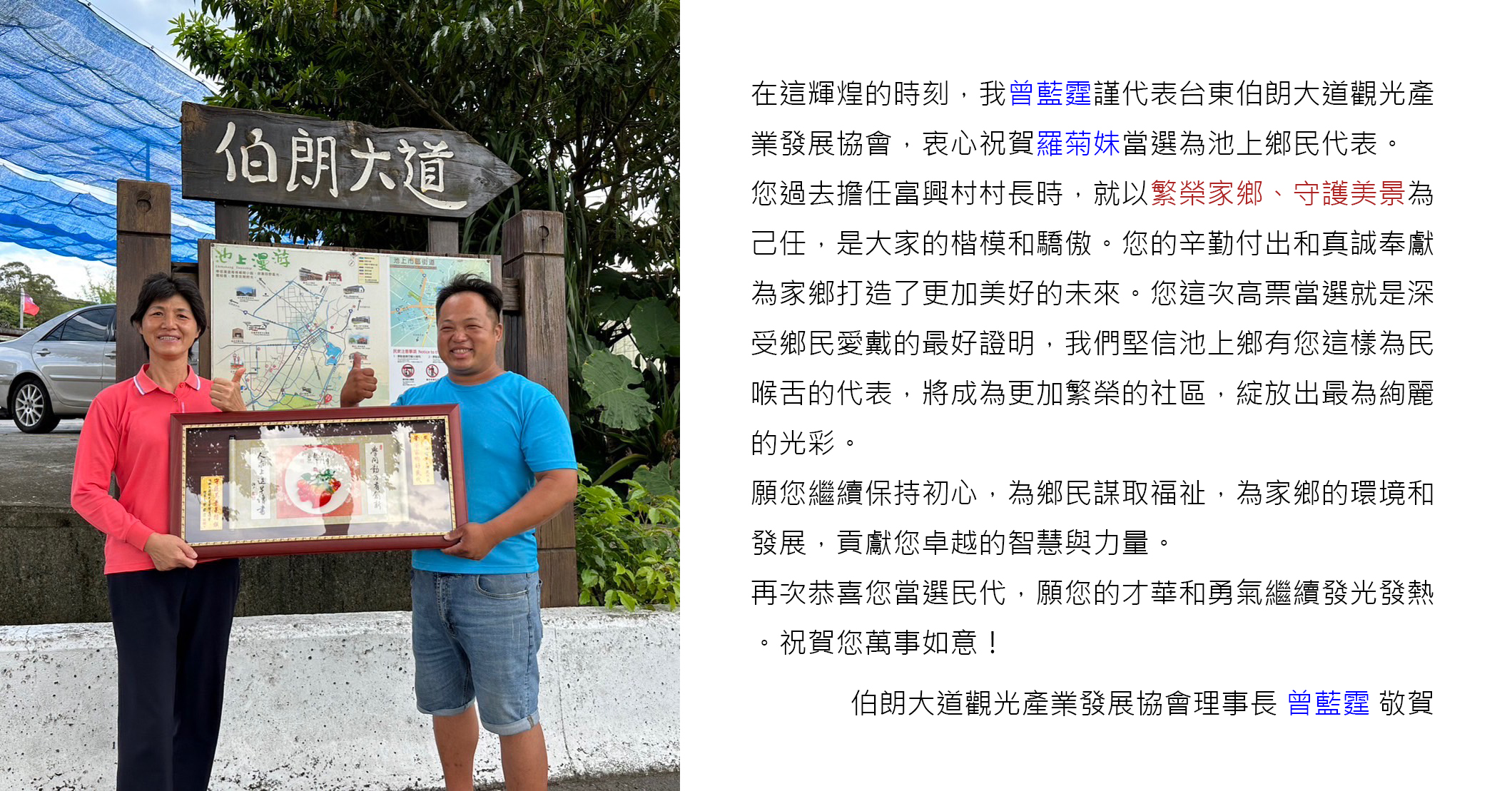 台東伯朗大道觀光產業發展協會理事長曾藍霆 祝賀 羅菊妹當選為池上鄉民代表 送禮 賀匾