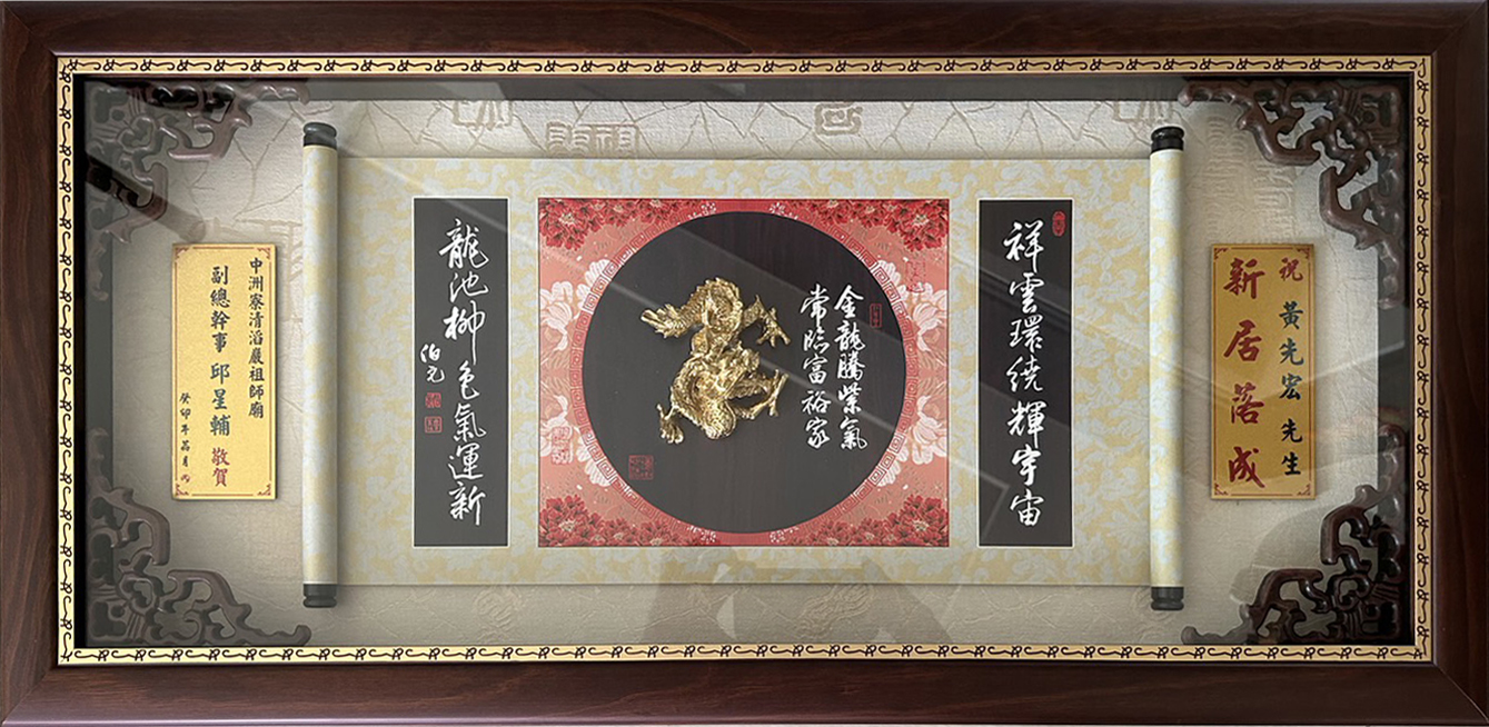 中洲寮清滔巖祖師廟副總幹事  祝賀 黃先生新居落成 金龍騰紫氣, 福瑞滿廳堂