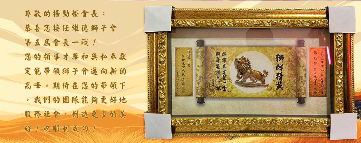 恭賀維德獅子會新會長交接禮品，恭喜陳兄當選立志里里長賀匾