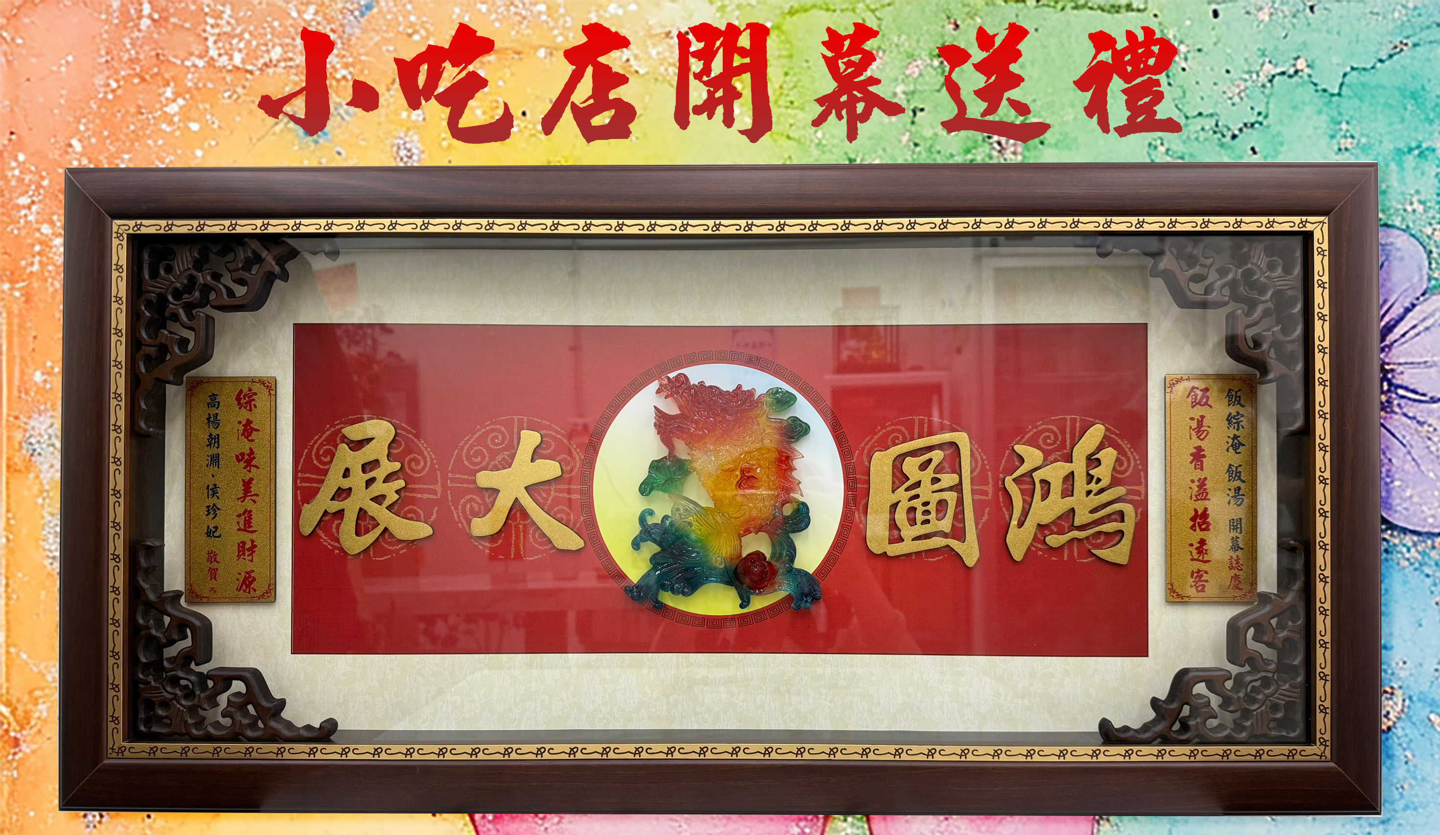 恭喜 小吃店開幕送禮 喬遷誌慶賀匾 鴻圖大展開幕賀禮 大筆進財