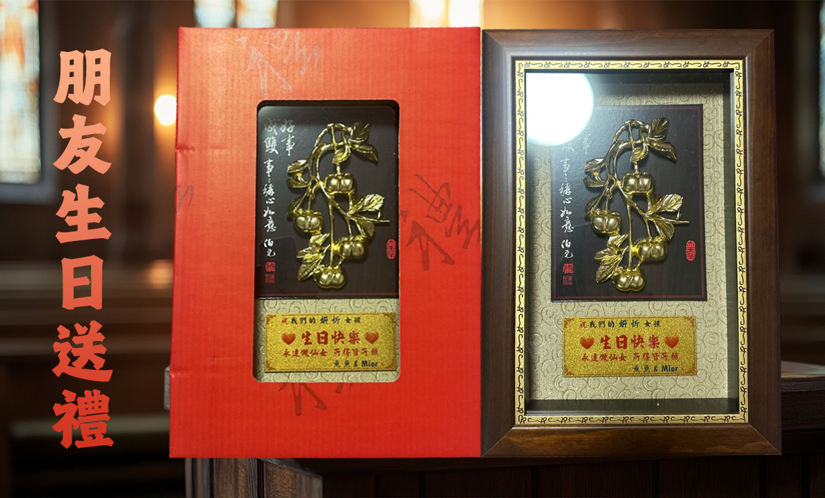 祝賀朋友生日快樂,壽比南山，贈送心經金箔賀匾 1副，願你心如明鏡，智慧如光明