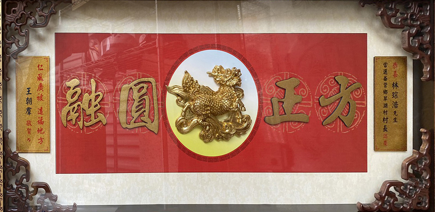 恭喜吳國傳先生榮任雲林縣中小企業跨業交流會會長鰲翔騰達,大展長才,祝賀當選匾額,榮任會長賀匾