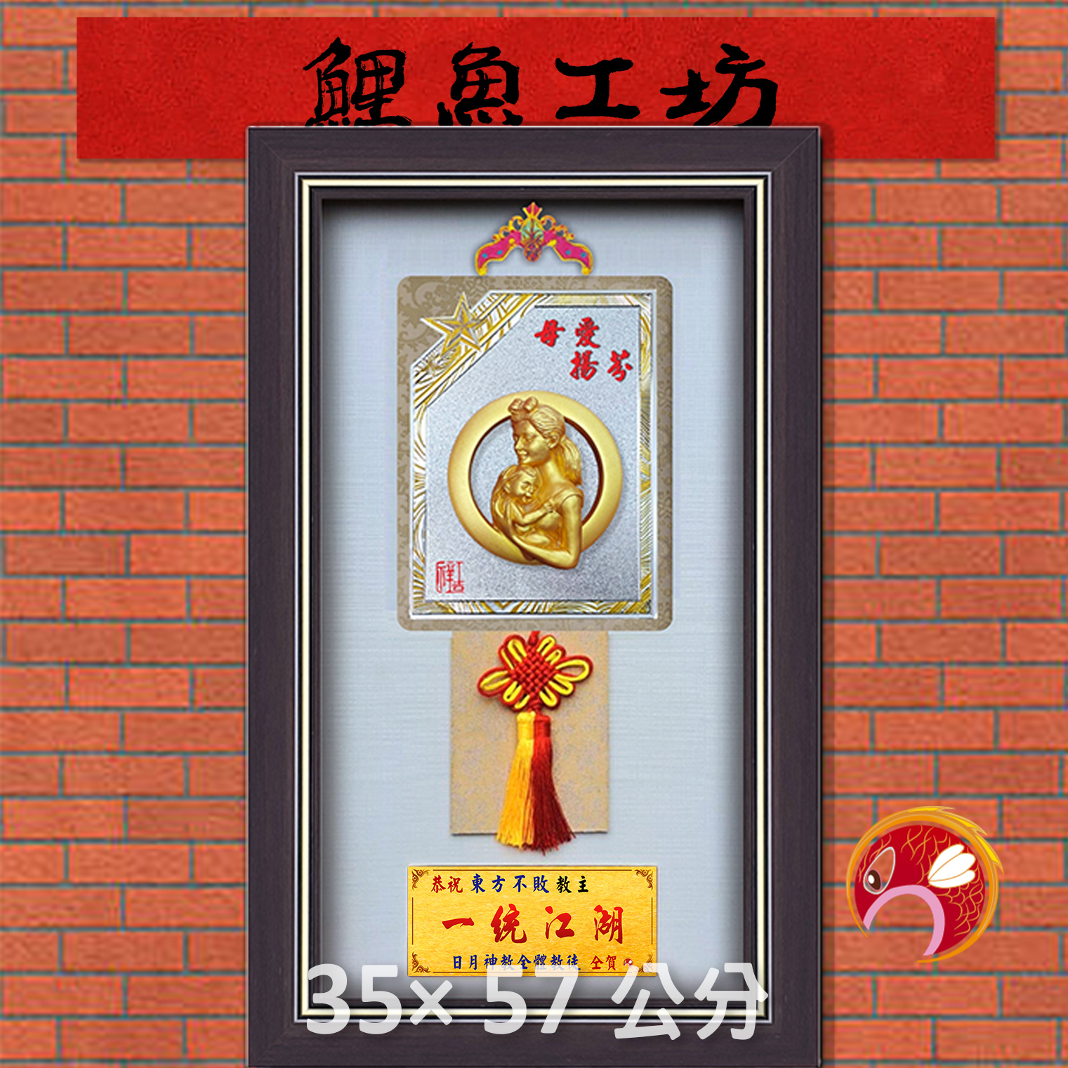 彩繪雕塑】長35寬57 母親節祝賀匾額,媽媽生日快樂禮物,祖母岳母祝壽