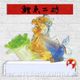 百財貔貅