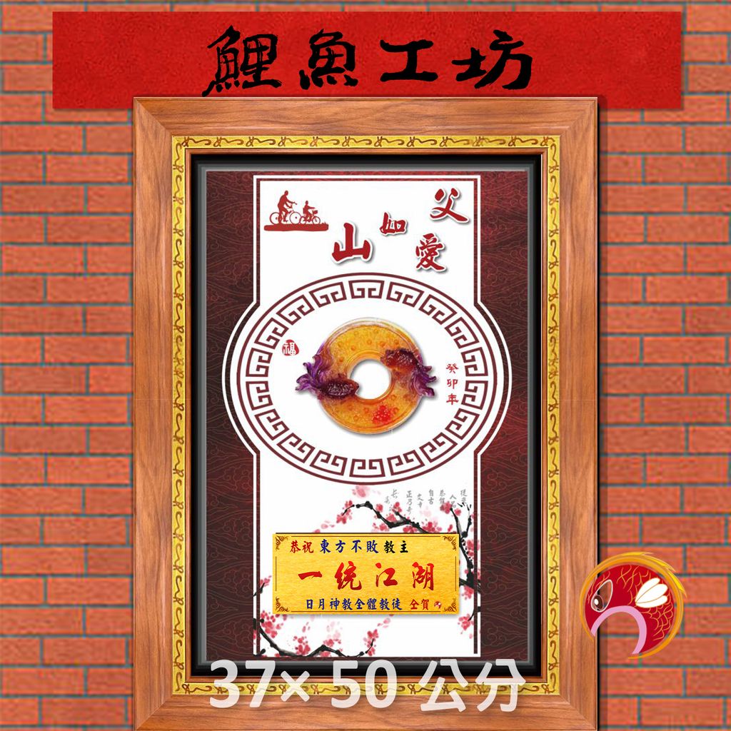父57-鯉魚