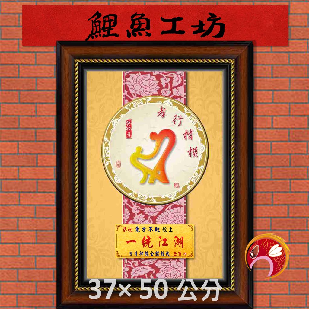 孝61-鯉魚