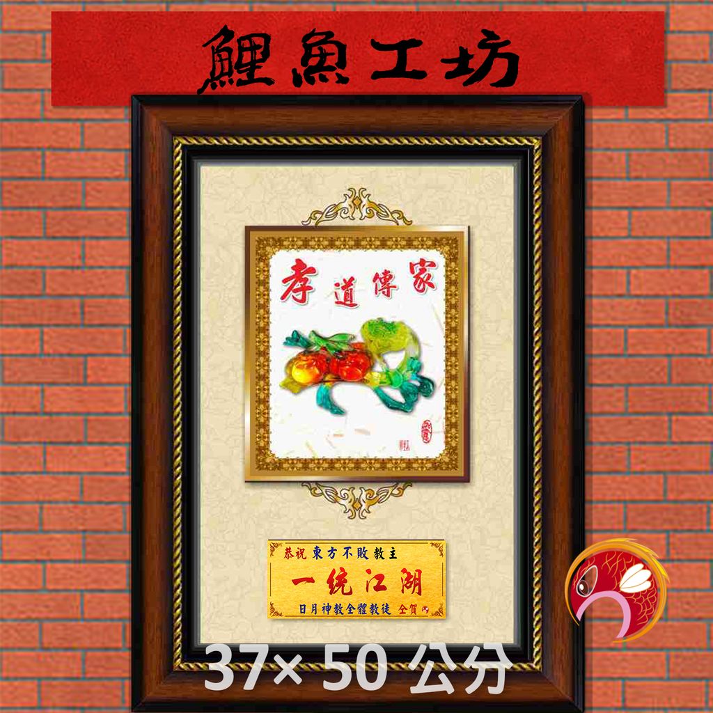 孝63-鯉魚